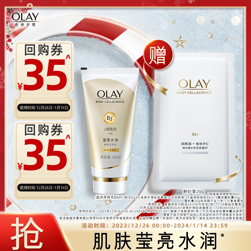 【天猫u先】OLAY身体护理套装回购券*2+身体乳65ml赠送磨砂膏20g