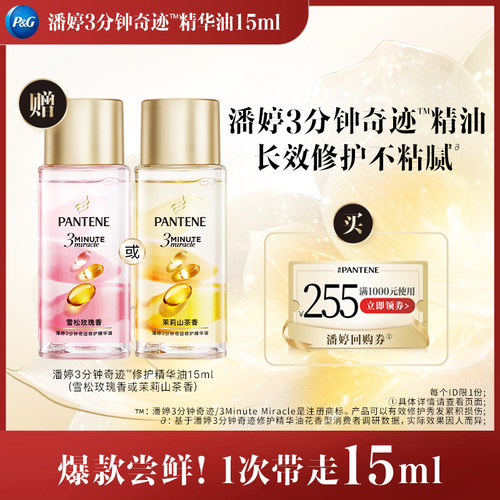 【跨店顺手带】潘婷三分钟护发精油15ml