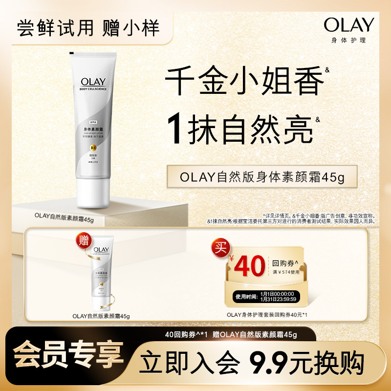 【9.9元换购】OLAY回购券40元赠OLAY素颜霜45g,美容护肤/美体/精油,身体乳/霜,淘宝优惠券,粉丝福利购,淘宝优惠卷