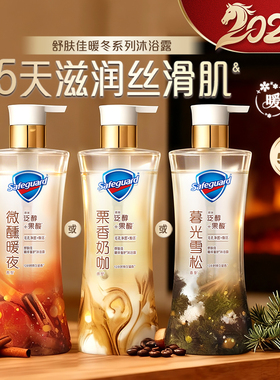 【新品上市】舒肤佳净透暖冬系列咖啡沐浴露栗香奶咖暮光雪松微醺