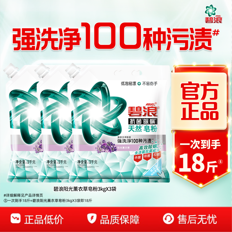碧浪天然洗衣皂粉3kgx3高效除螨杀菌抑菌去污薰衣草洗衣粉,洗护清洁剂/卫生巾/纸/香薰,洗衣粉/爆炸盐/活氧泡洗粉,淘宝优惠券,粉丝福利购,淘宝优惠卷