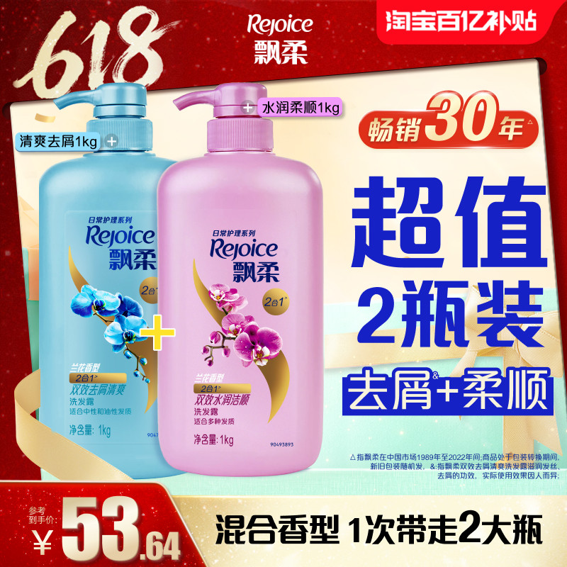 【百亿补贴】飘柔兰花洗发水露去屑/去油洗头膏官方正品套组1kg*2