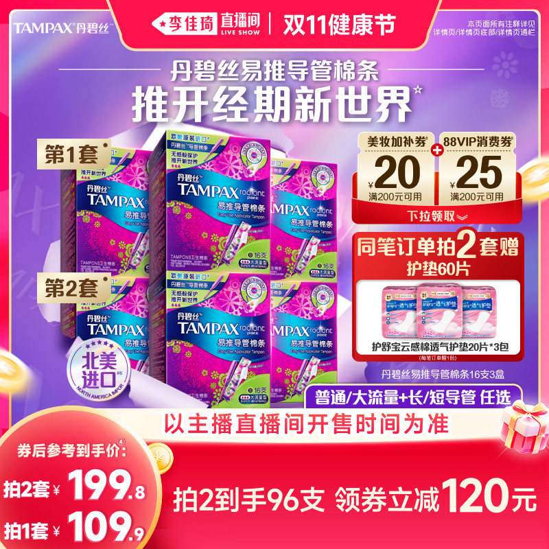 【李佳琦直播间双11健康节】丹碧丝易推导管卫生棉条非卫生巾