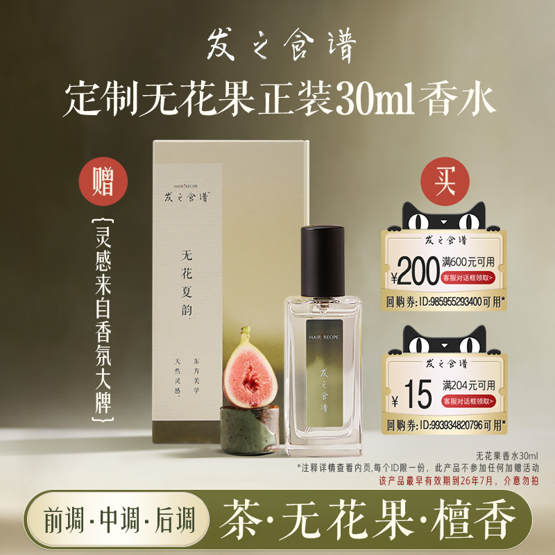 【顺手带一件，请勿单拍】发之食谱无花果香水30ml，限id一份