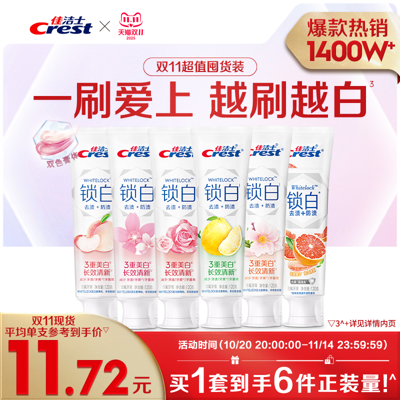 佳洁士双色锁白牙垢口气清新正品