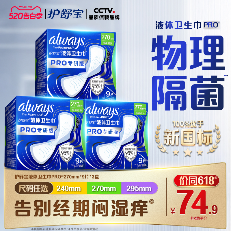 【超值回购】护舒宝物理隔菌卫生巾PRO健康专研日用液体姨妈巾