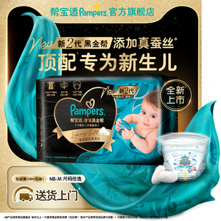 添加真蚕丝超薄NB 帮宝适黑金帮纸尿裤 M尿不湿mini 新生儿顶配