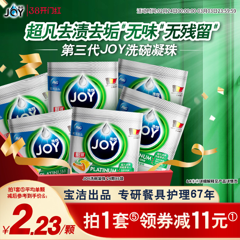 宝洁JOY洗碗凝珠多效合一含洗碗粉洗碗盐洗碗块洗碗机专用洗涤块