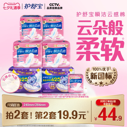 【优于新国标】护舒宝瞬洁云感棉升级卫生姨妈巾日夜组合超薄透气