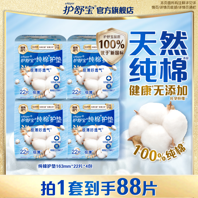 护舒宝天然纯棉护垫组合88片
