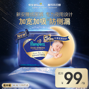 【夜用专研】帮宝适夜用纸尿裤新生儿散热超薄透气防漏M-XL尿不湿