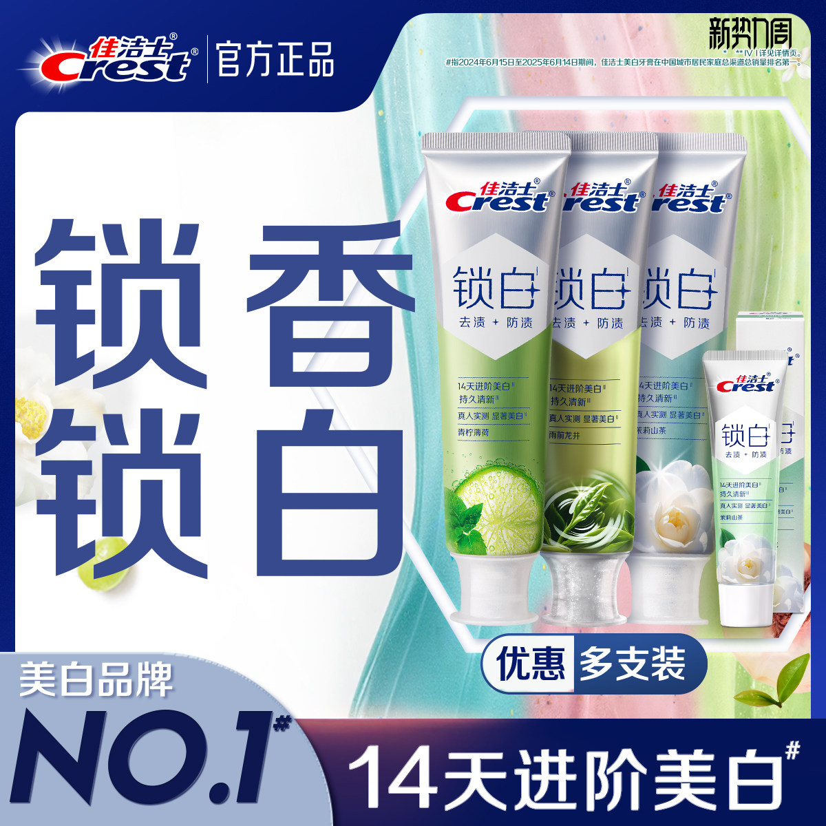 【清新美白】佳洁士锁白牙膏防渍含氟双重精华清新口气成人