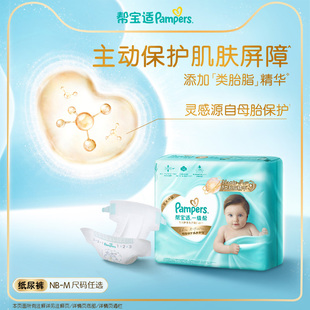 纸尿裤 新帮宝适一级帮新生儿婴儿迷你试用装 尿不湿 添加类胎脂