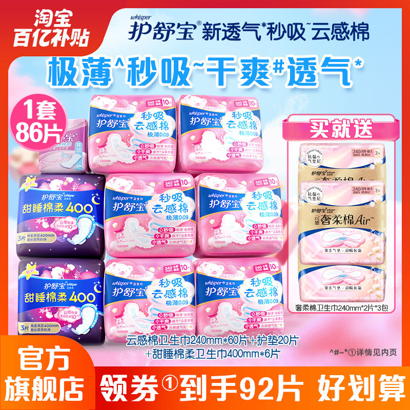【百亿补贴】护舒宝秒吸云感棉卫生巾超薄透气姨妈巾护垫夜用86片