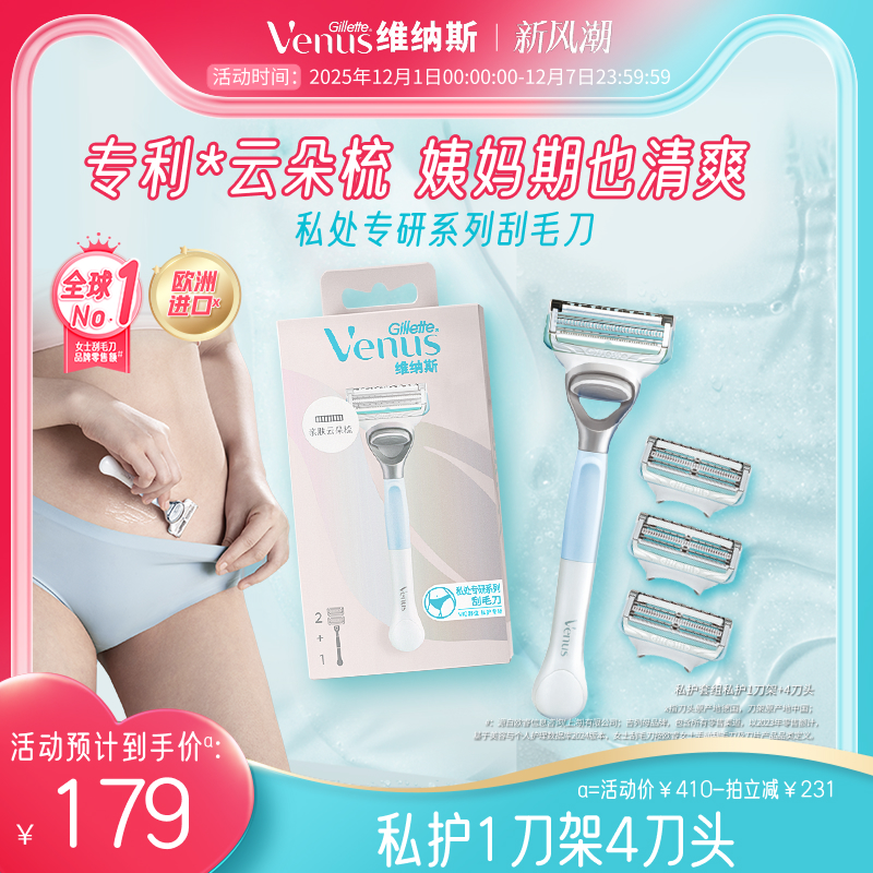 Gillette/吉列维纳斯私护刮毛刀