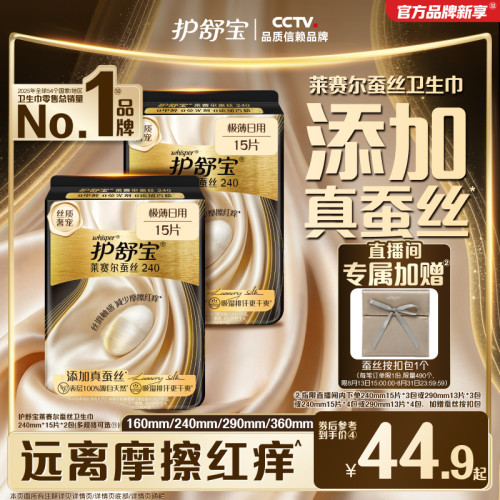 【新品首发】护舒宝莱赛尔蚕丝卫生巾添加真蚕丝姨妈巾官方旗舰店