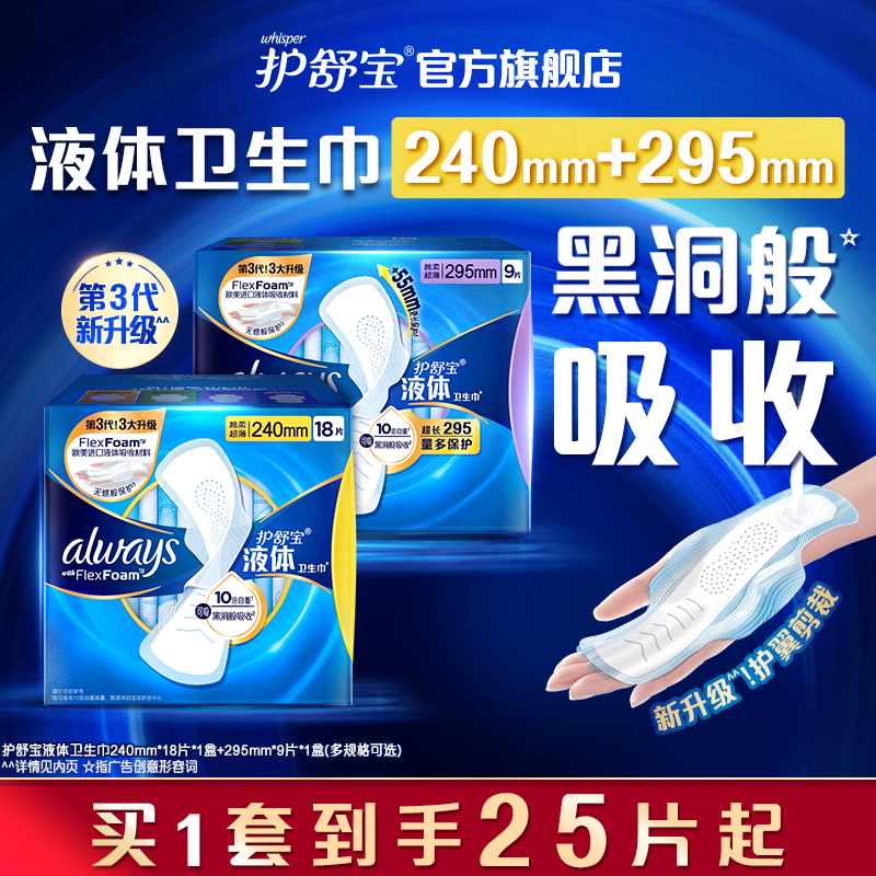 护舒宝液体卫生巾日用组合
