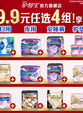 【49.9任选4组】护舒宝卫生巾迷你巾护垫安睡裤纯棉超薄防漏加长