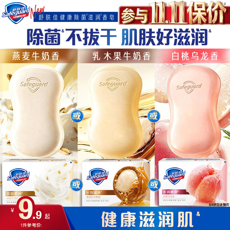 【新品上市】舒肤佳健康除菌滋润香皂添加乳木果油燕麦牛奶白桃