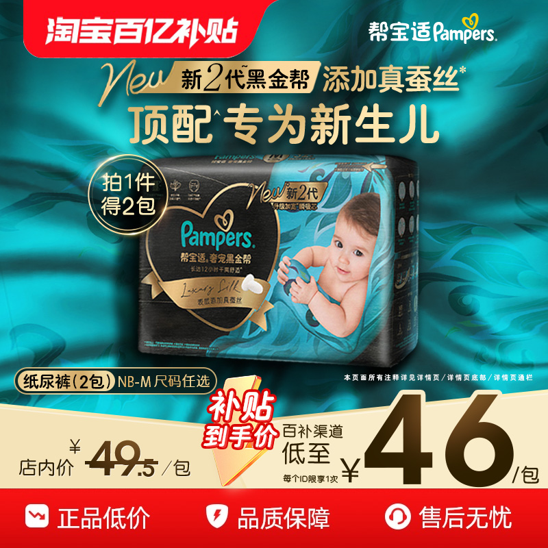 【新生儿顶配】帮宝适黑金帮纸尿裤mini NB-M*2包