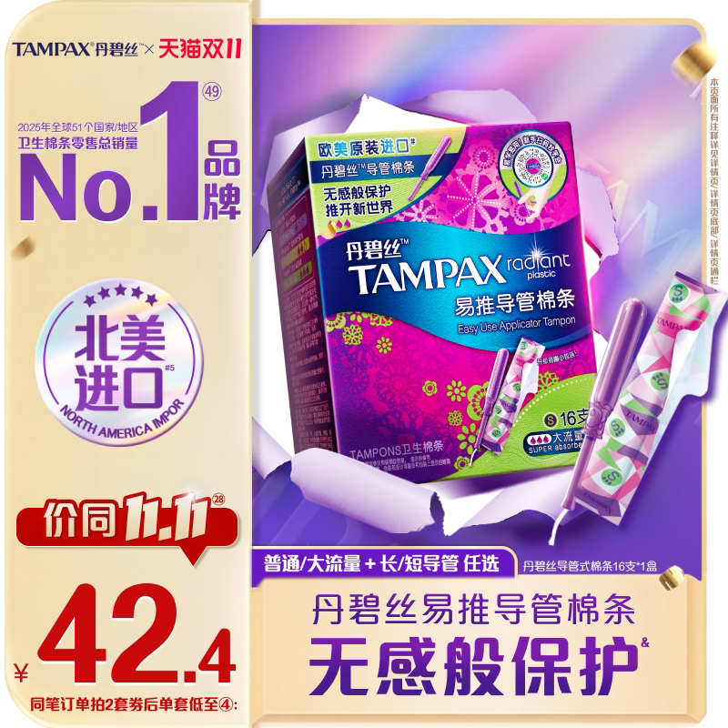 丹碧丝易推导管棉条16支
