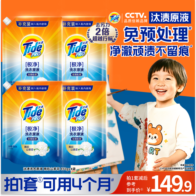 汰渍洗衣原液奇迹焕净持久留香