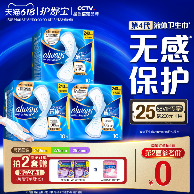 【经典日用】护舒宝液体卫生巾无感般保护日用姨妈巾官方旗舰店