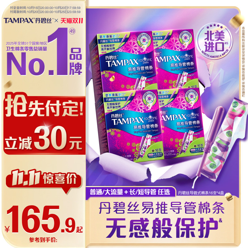 【双11抢先付定！】丹碧丝Tampax易推导管卫生棉条非卫生巾官方