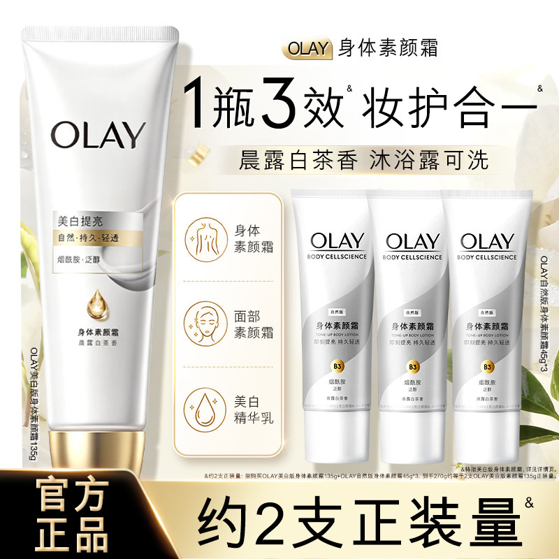 OLAY玉兰油身体素颜霜身体乳含烟酰胺