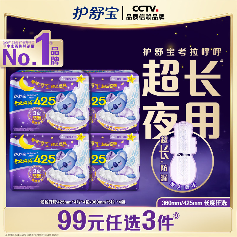 【任选3件】护舒宝考拉呼呼超长夜用卫生巾姨妈组合超吸整晚