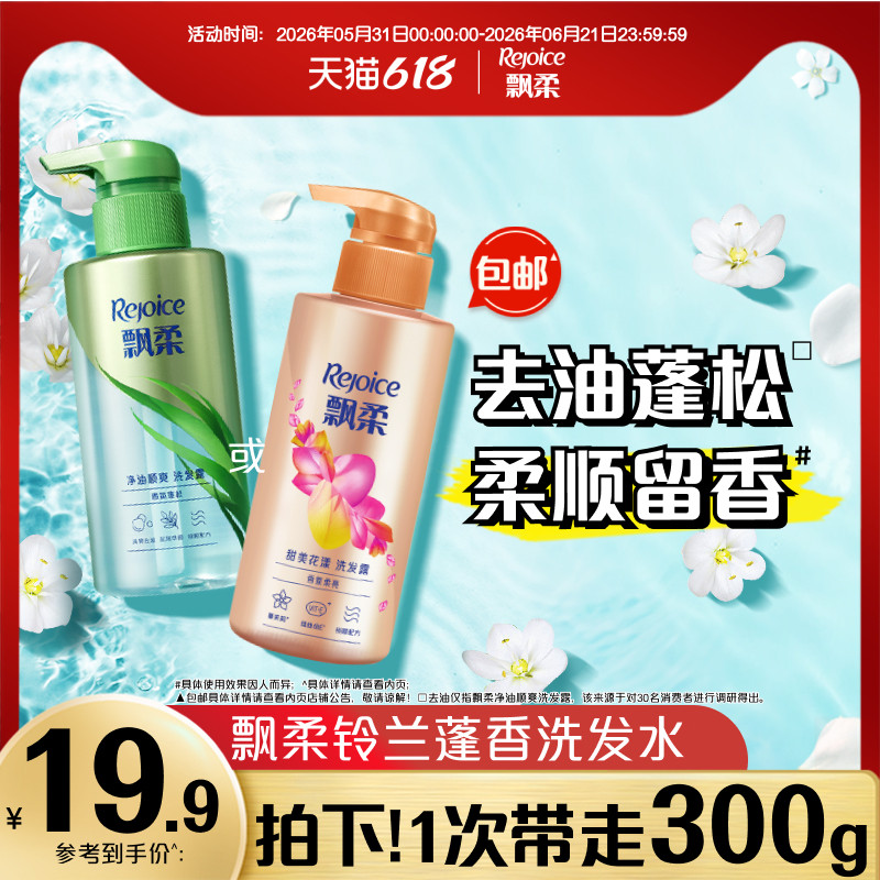 飘柔蓬香/去油留香柔顺洗发水膏清爽洗发露小瓶300g官方正品