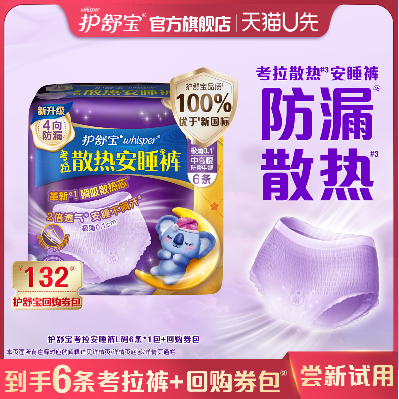 护舒宝防漏考拉安睡裤+回购券包