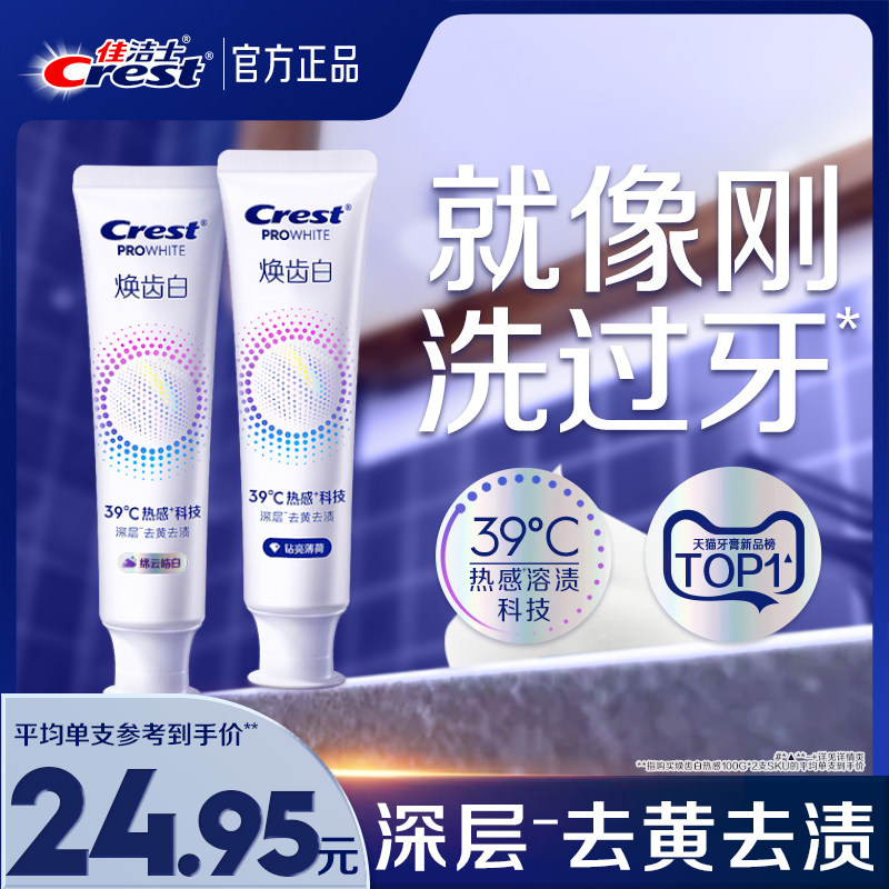 佳洁士焕齿白热感溶渍牙膏减少牙垢口气清新成人去黄去渍,洗护清洁剂/卫生巾/纸/香薰,牙膏,淘宝优惠券,粉丝福利购,淘宝优惠卷