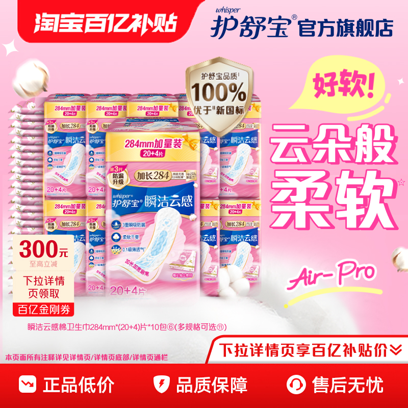 【优于新国标】护舒宝瞬洁云感棉卫生巾姨妈巾日用240片官方旗舰