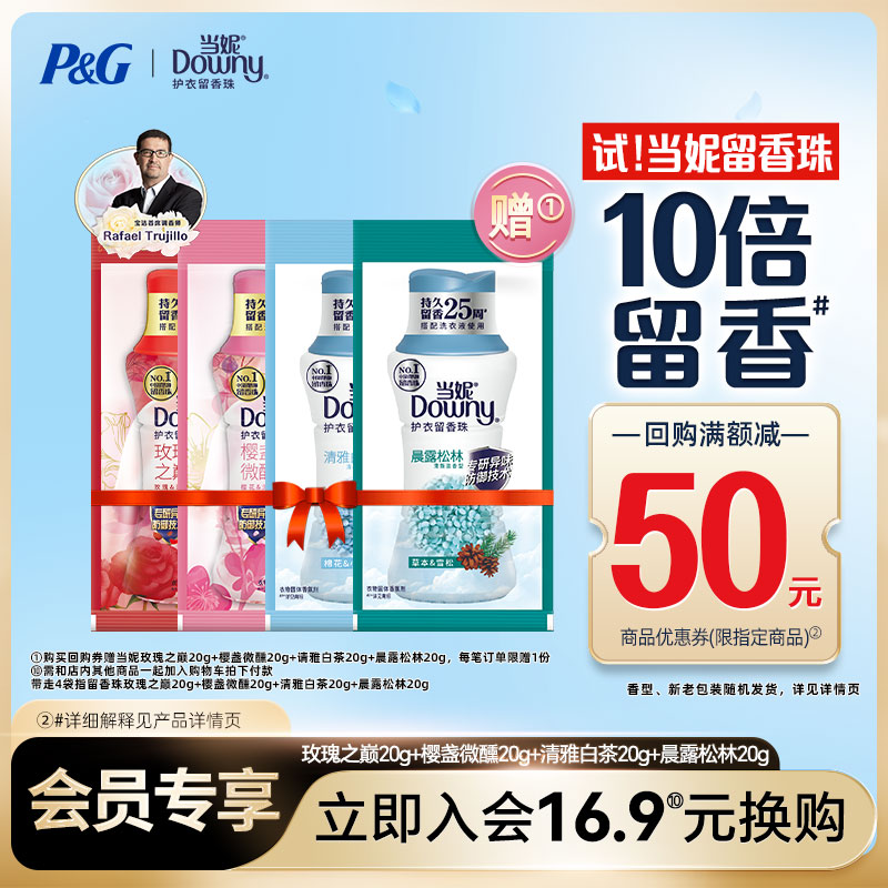 当妮留香珠20g×4袋10倍留香官方正品试用装小样【会员换购】