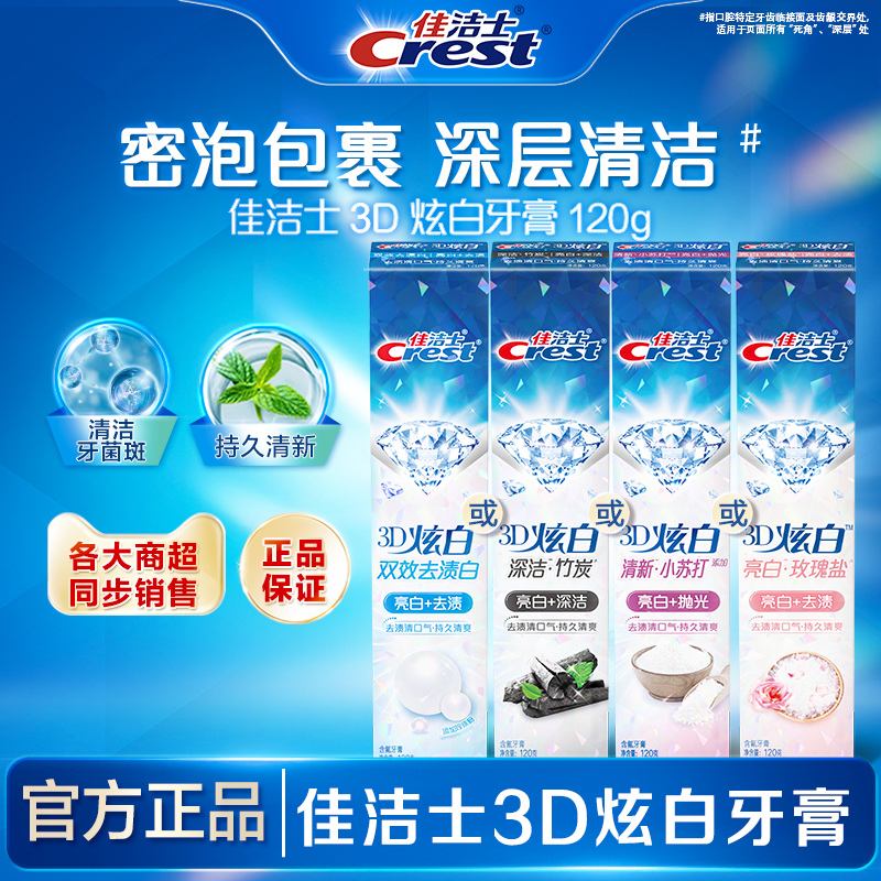 佳洁士3D炫白美白牙膏口气清新