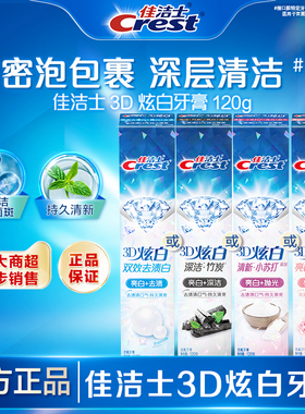 佳洁士3D炫白美白牙膏口气清新减轻口臭清新成人单支装官方正品