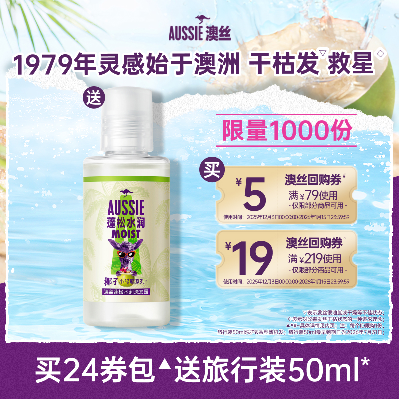 Aussie澳丝椰子洗发水旅行装