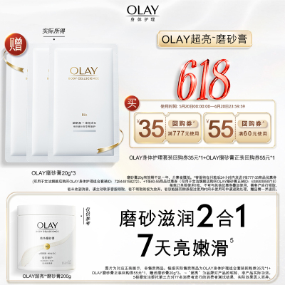 【顺手带一件】OLAY回购券35元*1+回购券55元*1赠送磨砂膏20g*3