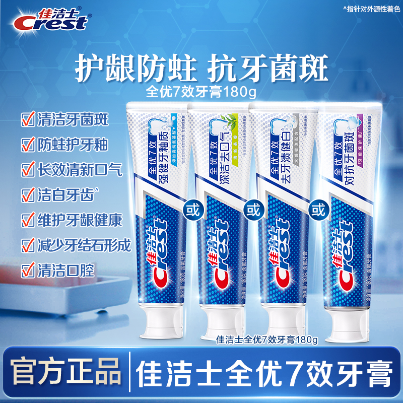 全优7效牙膏口气清新长效防渍