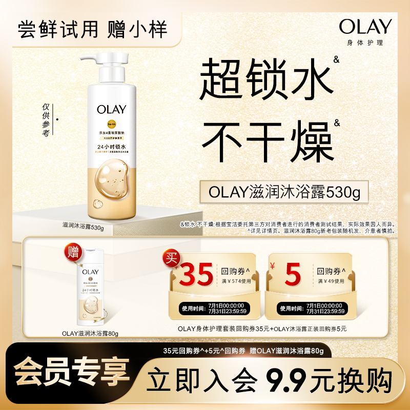 【9.9元换购】OLAY35元回购券+5元回购券赠送滋润沐浴露80g