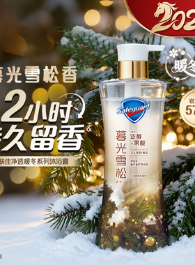 【新品上市】舒肤佳净透暖冬系列雪松沐浴露暮光雪松持久留香滋