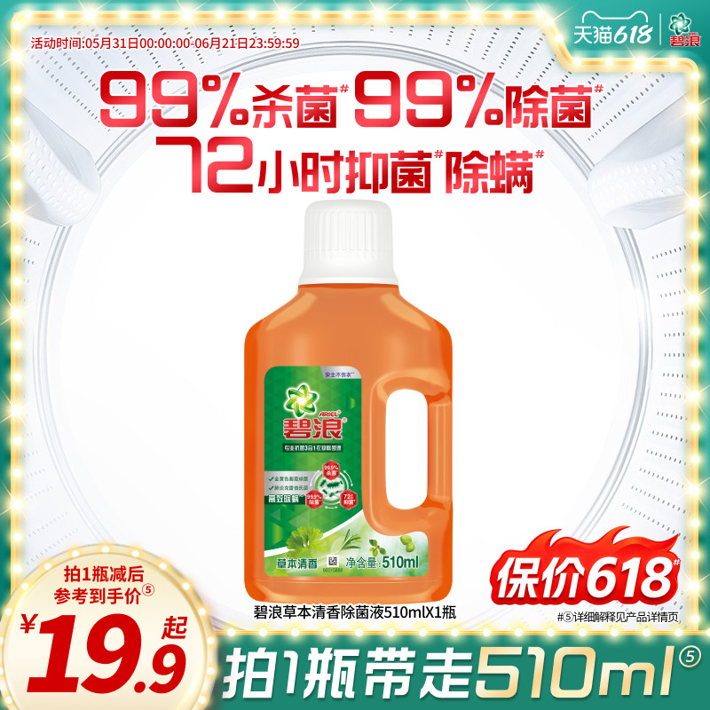 碧浪衣物除菌液多规格杀菌除菌抑菌除螨草本清香专业家用