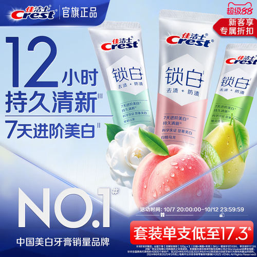 佳洁士锁白牙膏美白防渍含氟