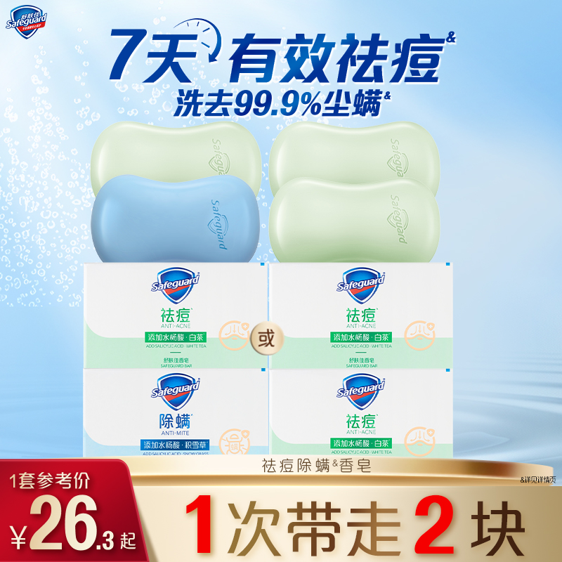 舒肤佳祛痘除螨香皂108g*4水杨酸