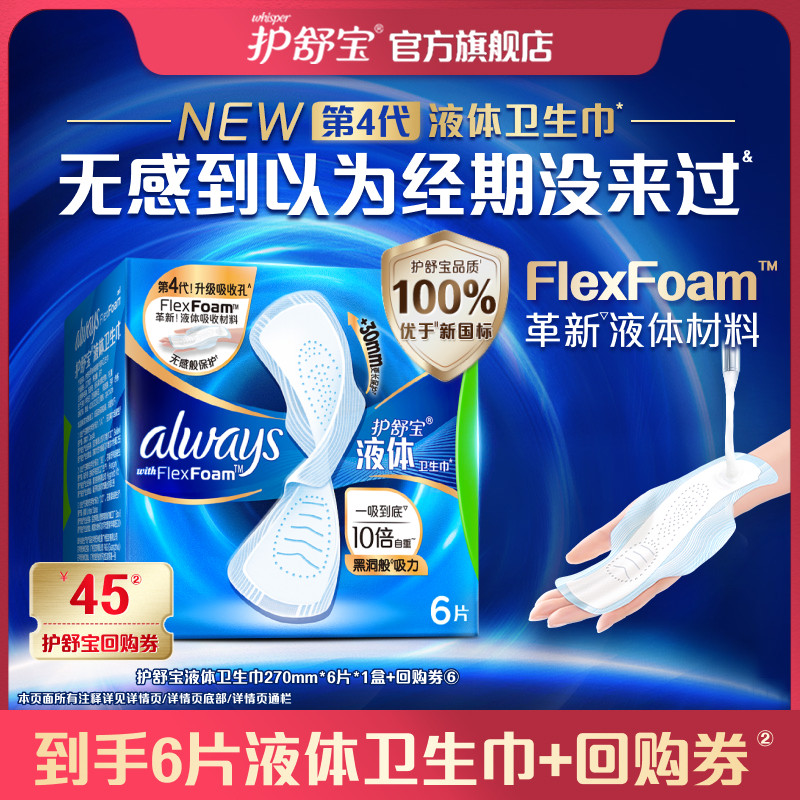 【天猫U先】护舒宝新液体卫生巾姨妈巾超薄透气量多6片+回购券包,洗护清洁剂/卫生巾/纸/香薰,卫生巾,淘宝优惠券,粉丝福利购,淘宝优惠卷