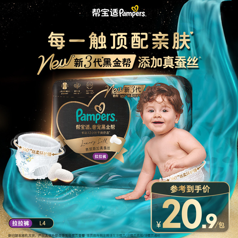 【添加真蚕丝】帮宝适黑金帮拉拉裤尿不湿超薄纸尿裤迷你试用