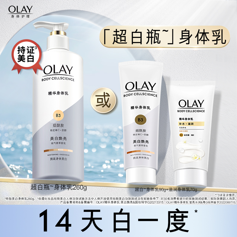 OLAY玉兰油超白瓶美白身体乳烟酰胺女全身保湿滋润秋冬官方正品