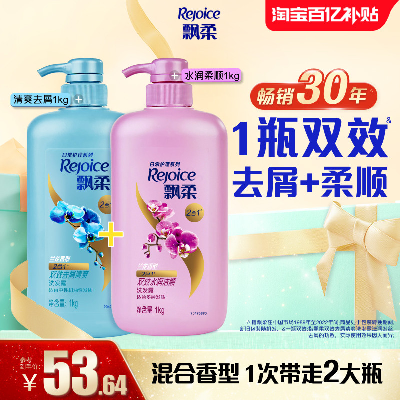飘柔兰花洗发水露去屑/去油大容量洗头膏官方正品柔顺芳香1kg*2