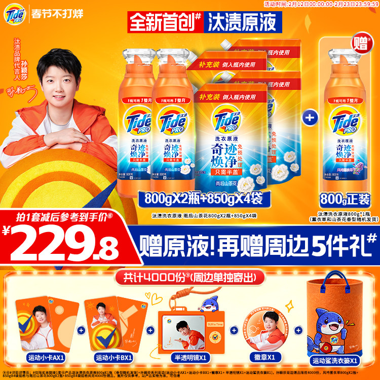 【孙颖莎专属】汰渍洗衣原液奇迹焕净持久留香洗衣液家用护色除菌